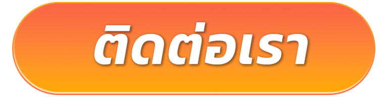 ติดต่อเรา