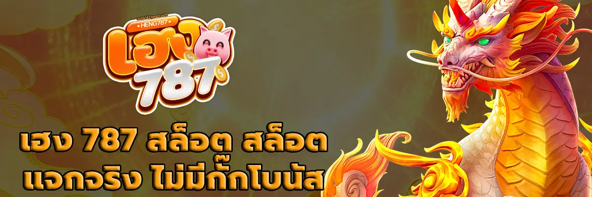 เฮง 787 สล็อต
