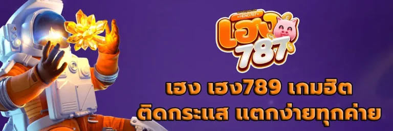 เฮง เฮง789