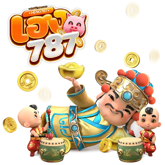 เฮง787 โค้ดฟรี