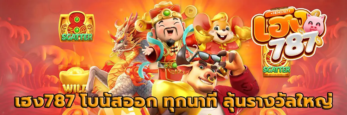 เฮง787
