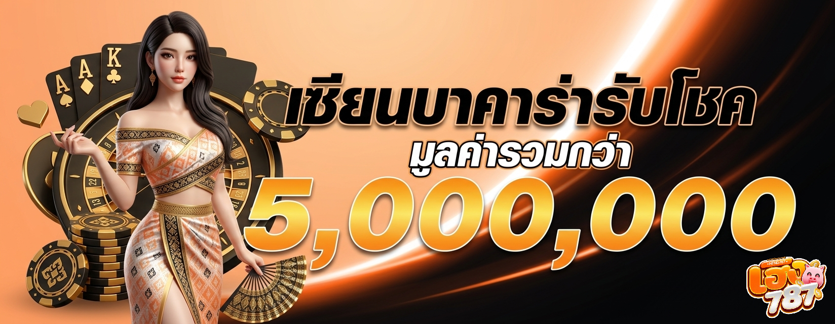 เกมฮิตเฮง787