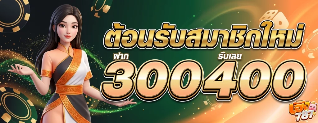 เว็บดังเฮง787